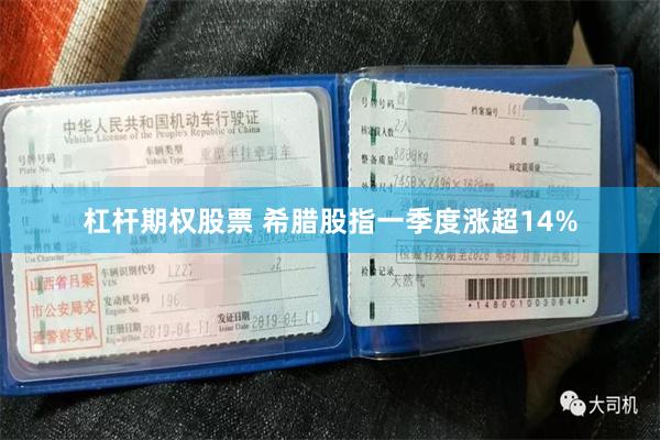 杠杆期权股票 希腊股指一季度涨超14%