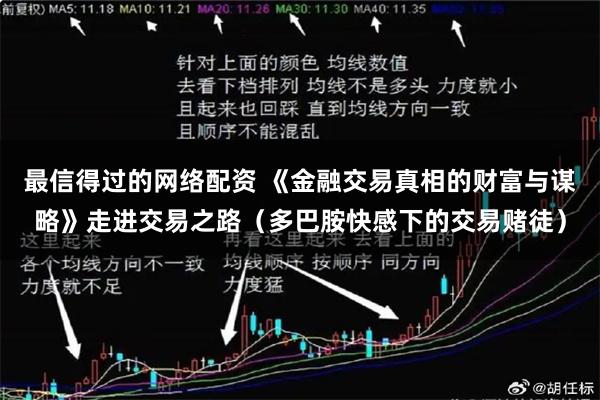 最信得过的网络配资 《金融交易真相的财富与谋略》走进交易之路（多巴胺快感下的交易赌徒）