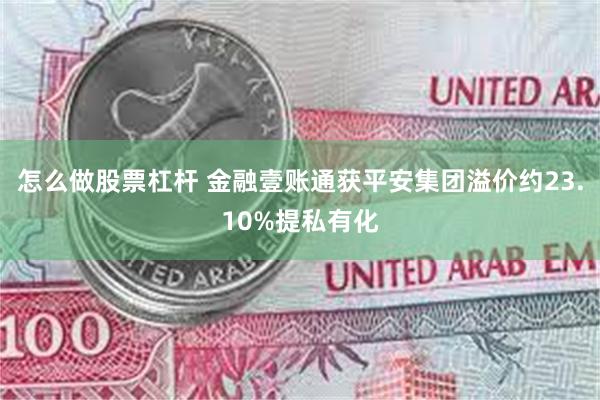 怎么做股票杠杆 金融壹账通获平安集团溢价约23.10%提私有化