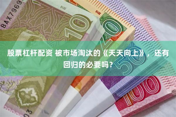 股票杠杆配资 被市场淘汰的《天天向上》，还有回归的必要吗？