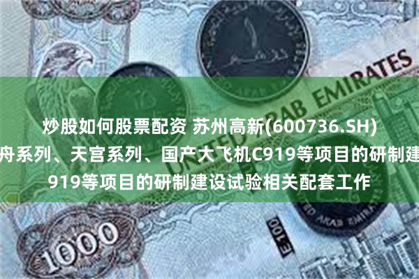炒股如何股票配资 苏州高新(600736.SH)：东菱振动参与了神舟系列、天宫系列、国产大飞机C919等项目的研制建设试验相关配套工作